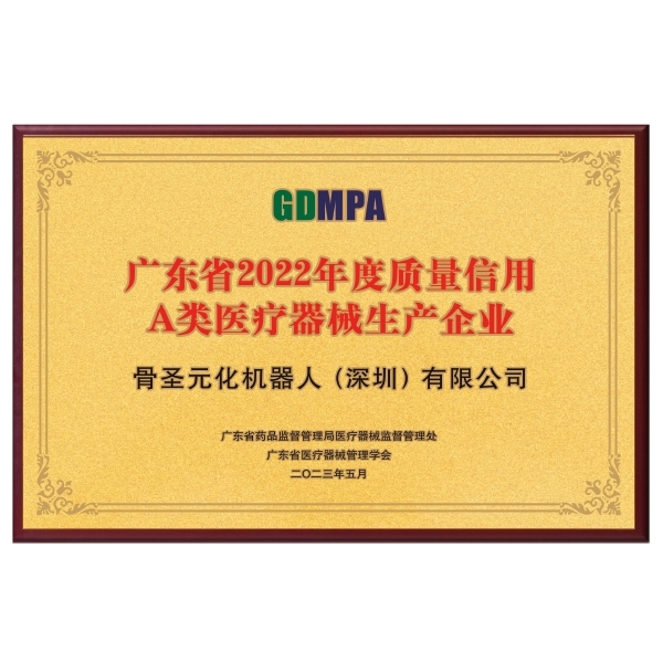 2023年05月-廣東省2022年度質(zhì)量信用A類醫(yī)療器械生產(chǎn)企業(yè)